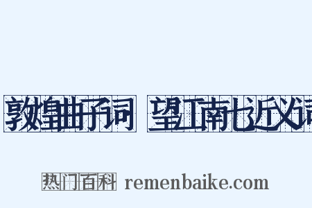 敦煌曲子词·望江南七近义词是什么意思的图片